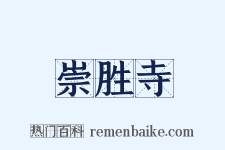 崇胜寺是什么意思的图片